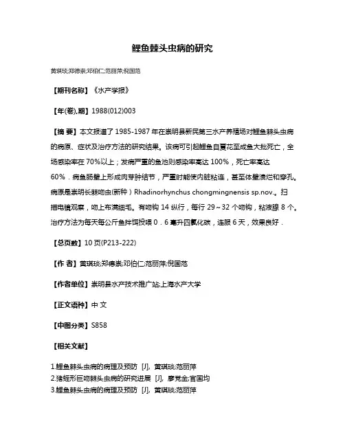 鲤鱼棘头虫病的研究