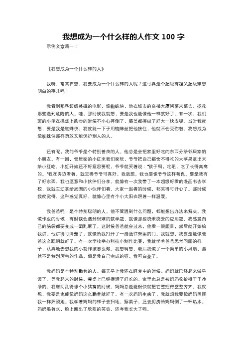 我想成为一个什么样的人作文100字
