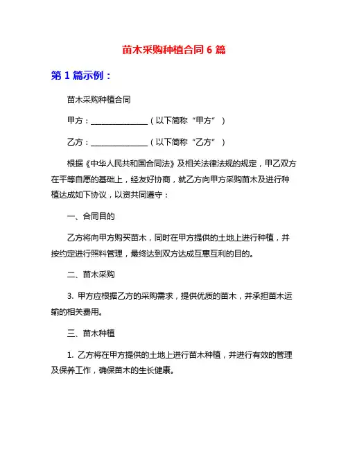 苗木采购种植合同6篇