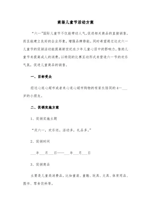 商场儿童节活动方案(二篇)