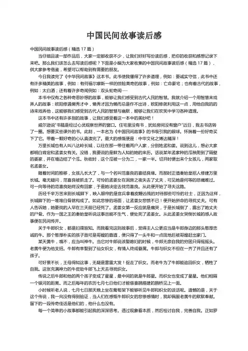 中国民间故事读后感（精选17篇）