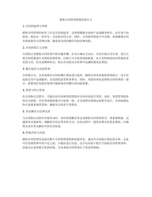 销售合同管理职能包括什么