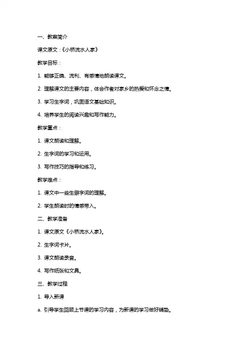 五年级上册语文《小桥流水人家》课文原文教案及练习题