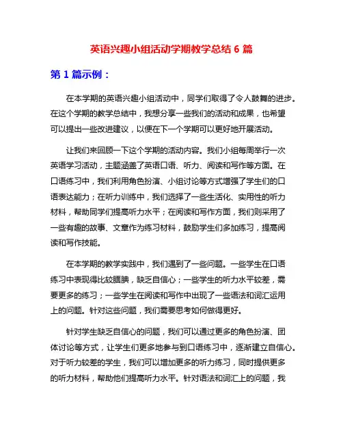 英语兴趣小组活动学期教学总结6篇