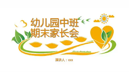 幼儿园中班家长会主题PPT课件