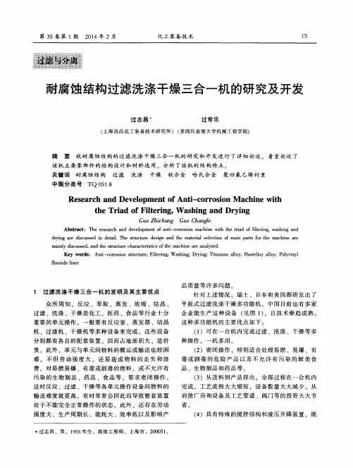 耐腐蚀结构过滤洗涤干燥三合一机的研究及开发