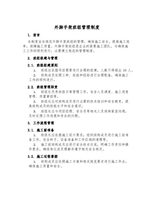 外脚手架班组管理制度