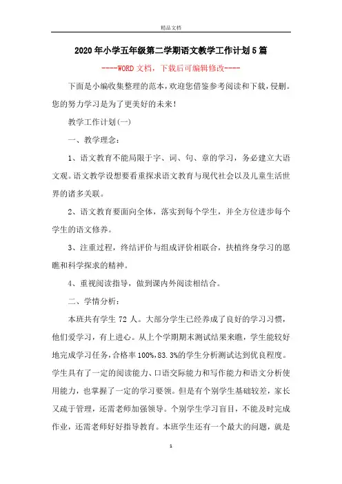 2020年小学五年级第二学期语文教学工作计划5篇