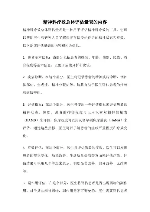 精神科疗效总体评估量表的内容