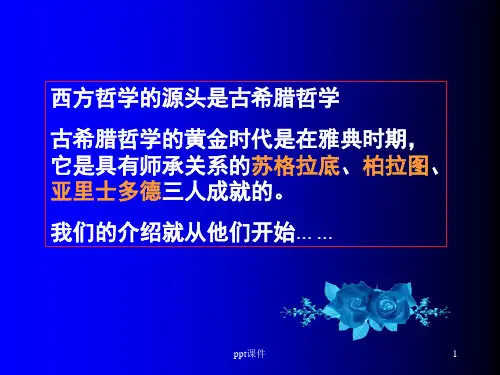 趣味哲学苏格拉底 ppt课件