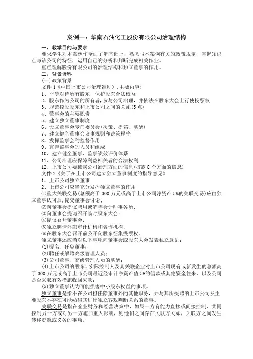 案例一华南石油化工股份有限公司治理结构