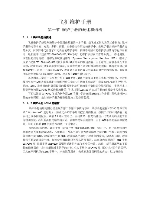 教案飞机维护手册AMM手册查询.doc