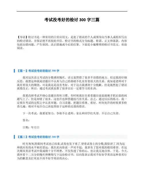 考试没考好的检讨300字三篇