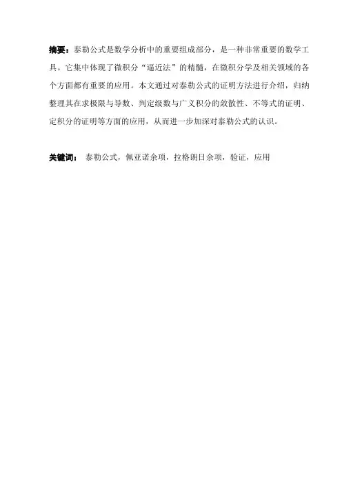 泰勒公式的证明及应用