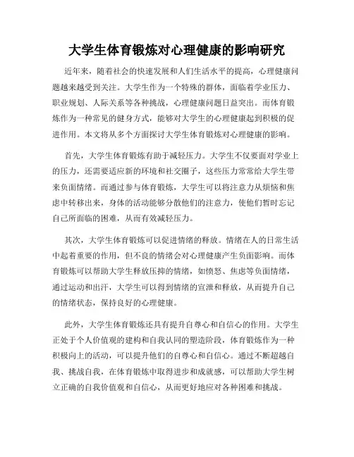 大学生体育锻炼对心理健康的影响研究