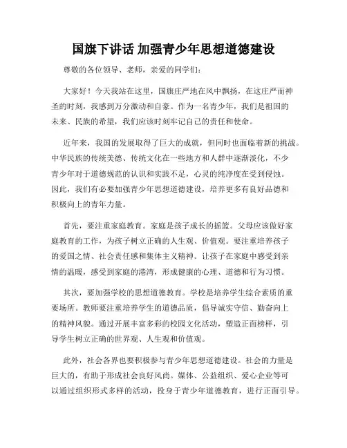 国旗下讲话 加强青少年思想道德建设