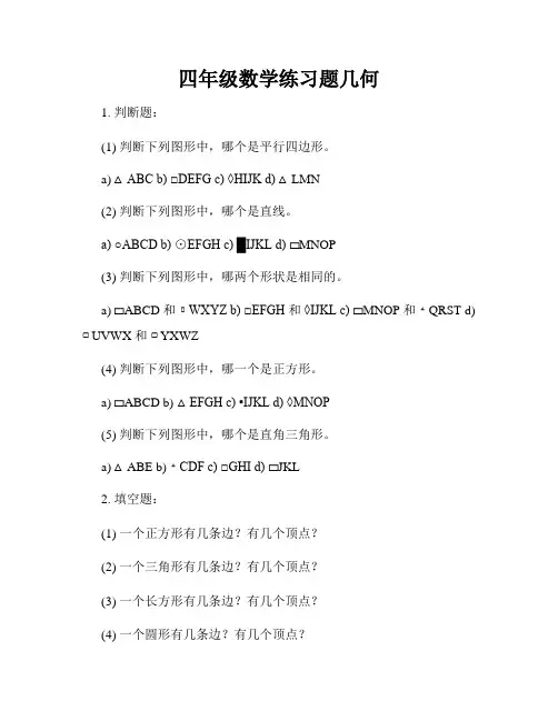 四年级数学练习题几何