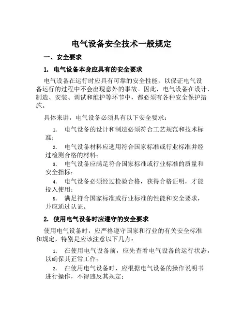 电气设备安全技术一般规定