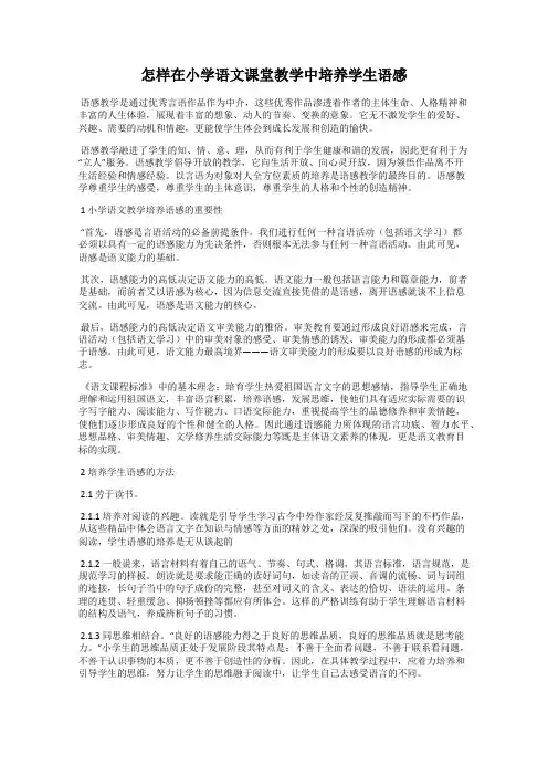 怎样在小学语文课堂教学中培养学生语感