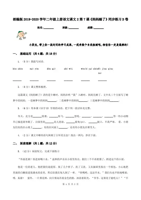 部编版2019-2020学年二年级上册语文课文2第7课《妈妈睡了》同步练习D卷