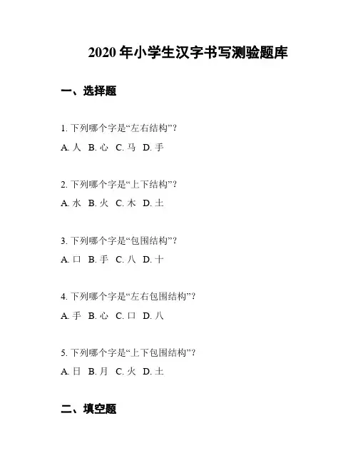 2020年小学生汉字书写测验题库