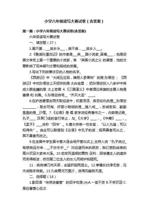 小学六年级读写大赛试卷（含答案）