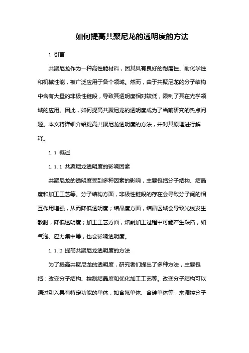 如何提高共聚尼龙的透明度的方法