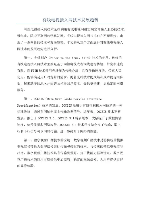 有线电视接入网技术发展趋势