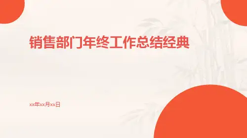 销售部门年终工作总结经典PPT