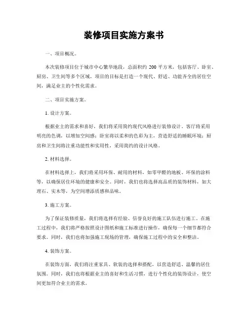 装修项目实施方案书