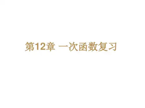 八年级数学上册课件(沪科版)：第12章一次函数复习课件