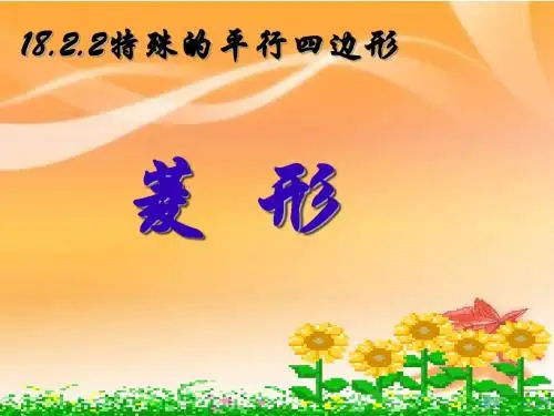 菱形的定义、性质