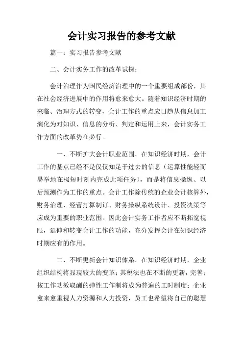 会计实习报告的参考文献