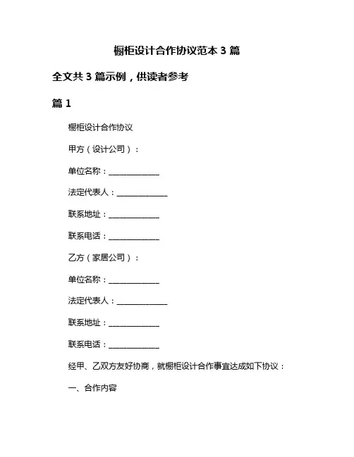 橱柜设计合作协议范本3篇