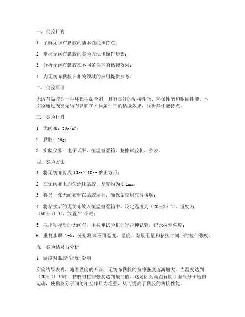 无纺布黏胶实验报告