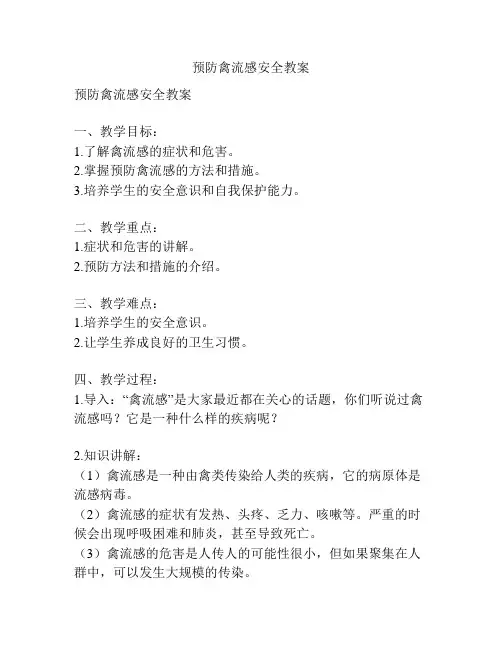 预防禽流感安全教案