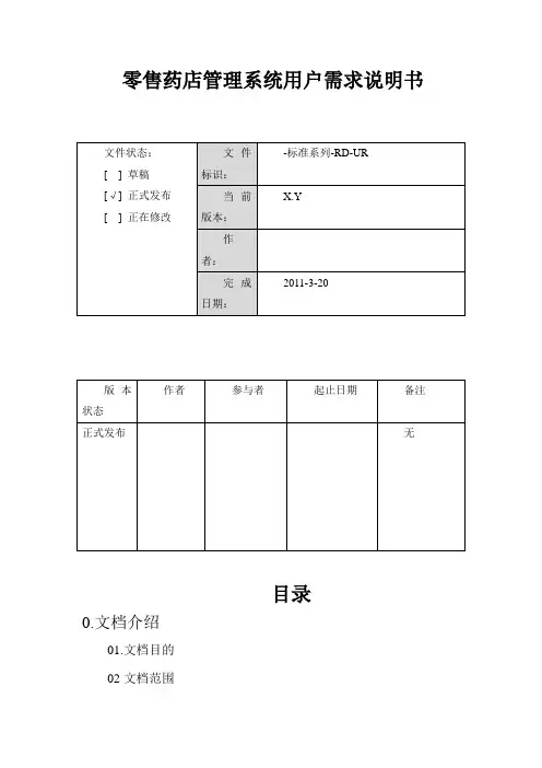 零售药店管理系统需求说明书