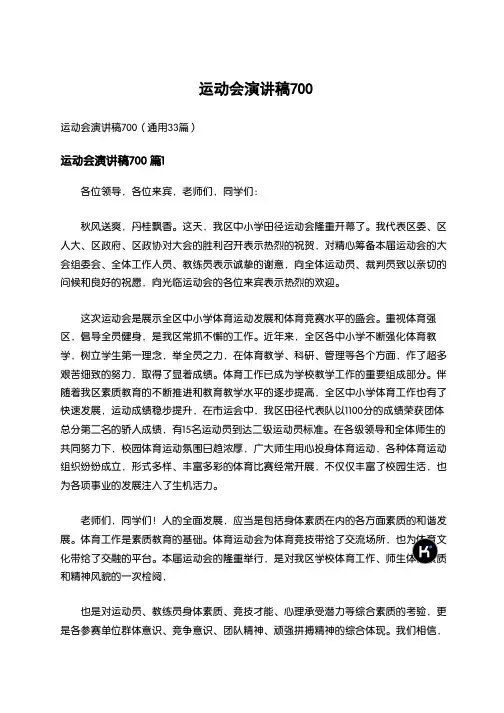 1737_运动会演讲稿700(通用33篇)