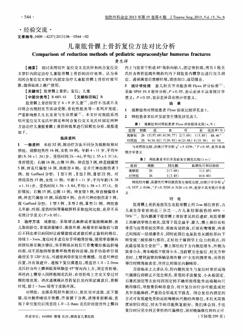 儿童肱骨髁上骨折复位方法对比分析