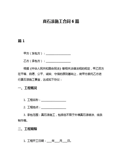 真石漆施工合同6篇