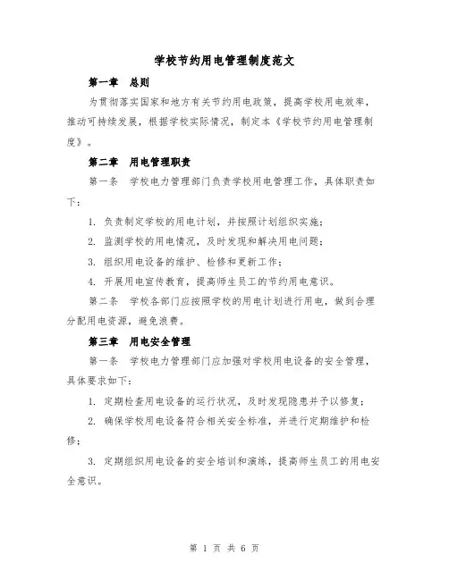 学校节约用电管理制度范文(3篇)