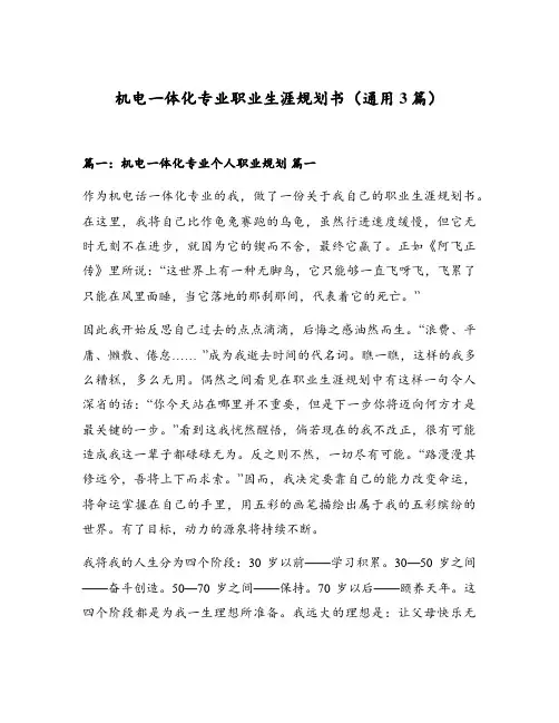 机电一体化专业职业生涯规划书(通用3篇)
