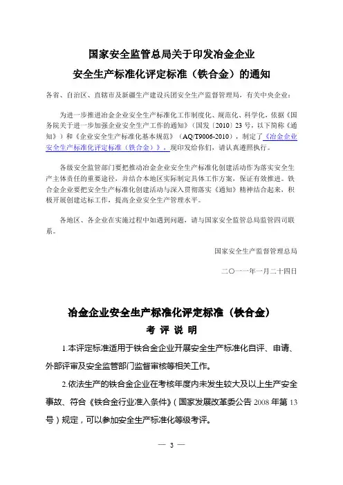 安监总管四〔2011〕13号  国家安全监管总局关于印发冶金企业安全生产标准化评定标准(铁合金)的通知  2011