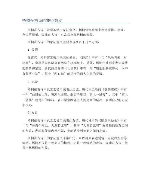 梧桐在古诗的象征意义