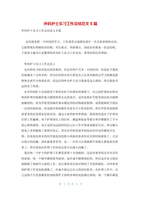 外科护士实习工作总结范文5篇