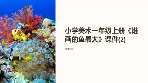 小学美术一年级上册《谁画的鱼最大》课件(2)