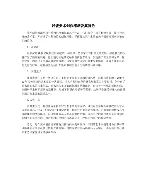 浅谈美术创作流派及其特色