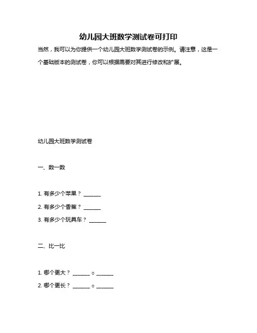 幼儿园大班数学测试卷可打印