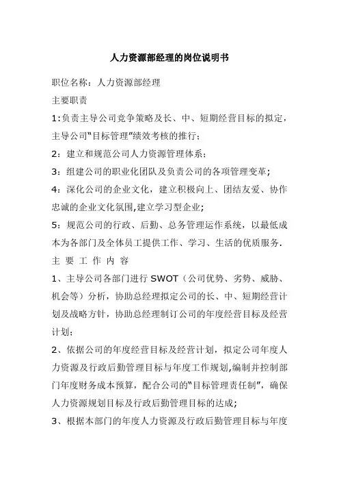 人力资源部经理的岗位说明书