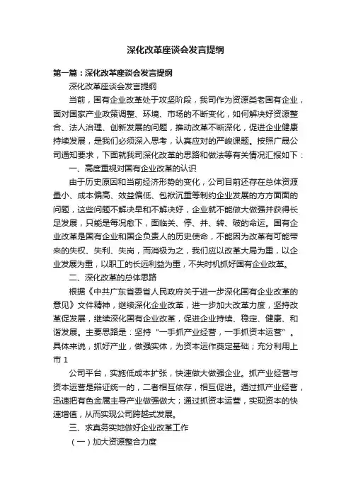 深化改革座谈会发言提纲